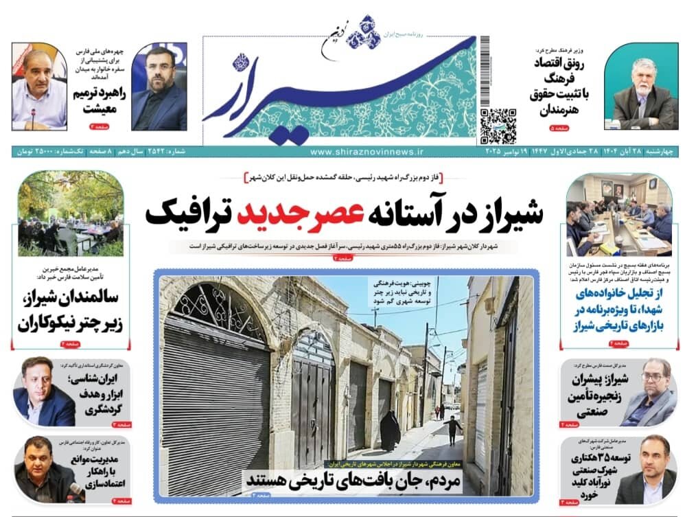 صفحه نخست روزنامه‌های استان فارس در ۲۸ آبان 