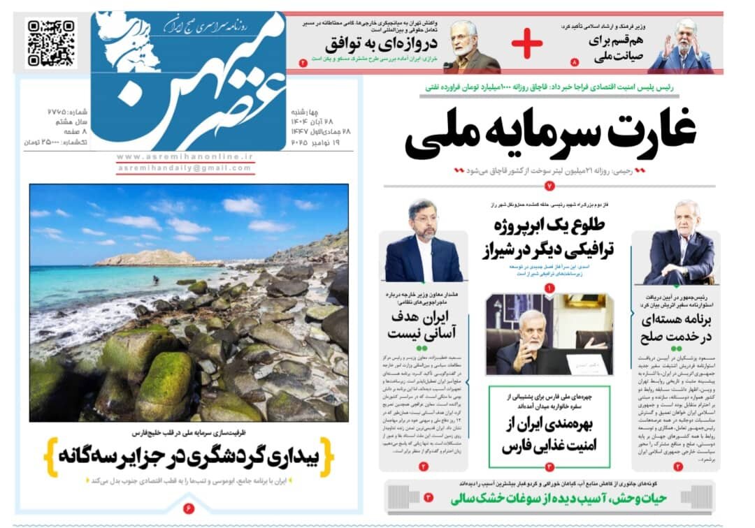 صفحه نخست روزنامه‌های استان فارس در ۲۸ آبان 