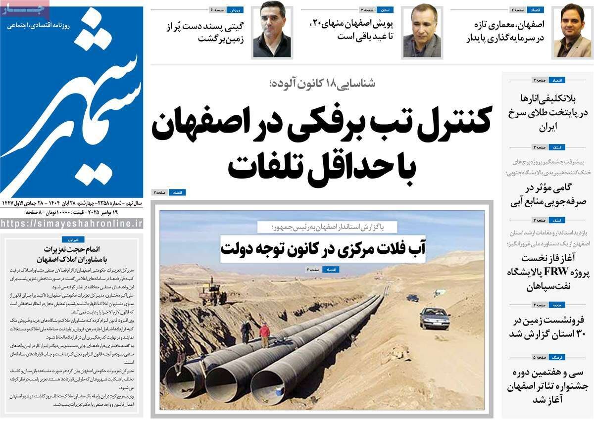 صفحه نخست روزنامه‌های اصفهان در ۲۸ آبان