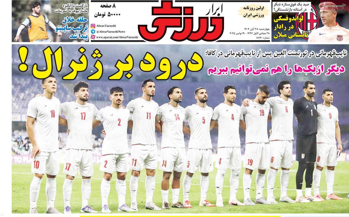 صفحه اول روزنامه ابرار ورزشی چهارشنبه ۲۸ آبان