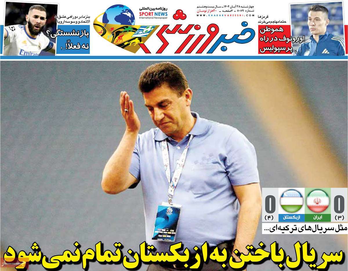 صفحه اول روزنامه خبر ورزشی چهارشنبه ۲۸ آبان