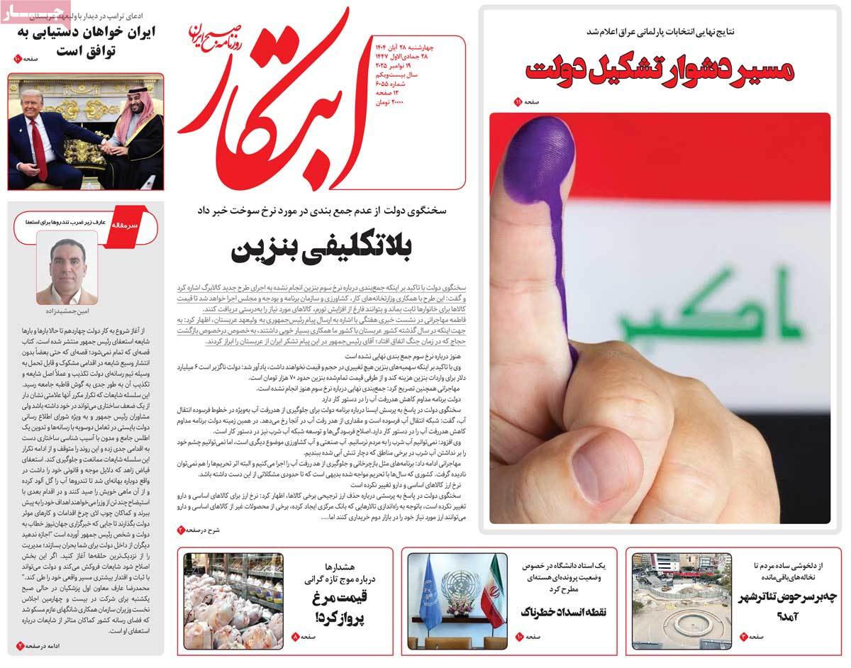 صفحه اول روزنامه ابتکار چهارشنبه ۲۸ آبان