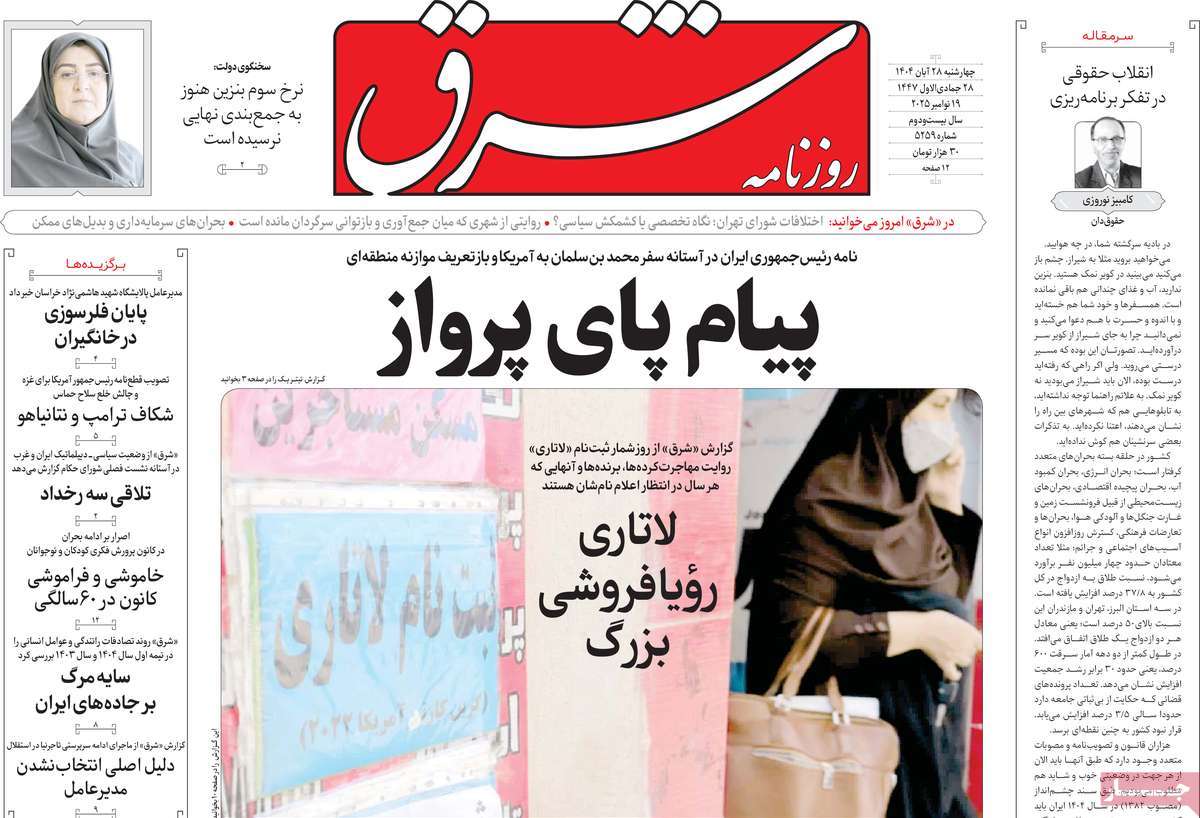 صفحه اول روزنامه شرق چهارشنبه ۲۸ آبان