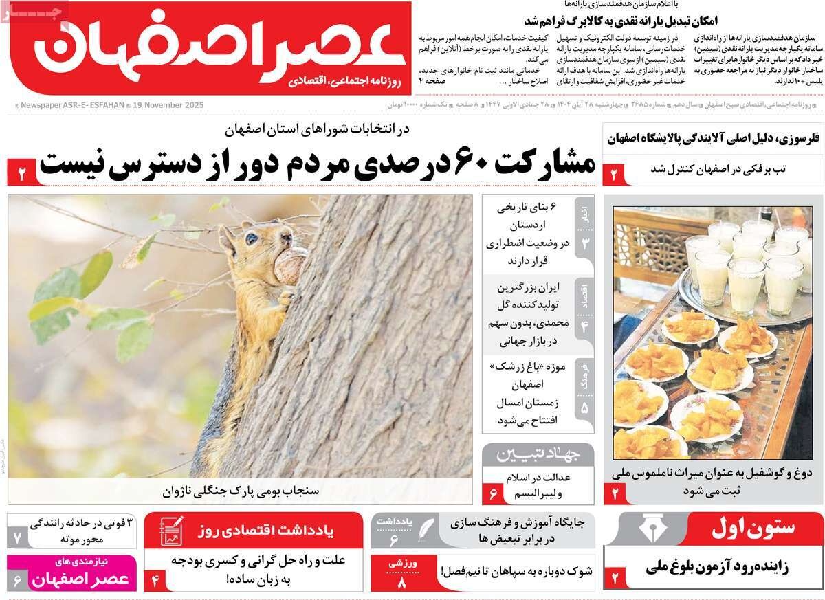 صفحه نخست روزنامه‌های اصفهان در ۲۸ آبان