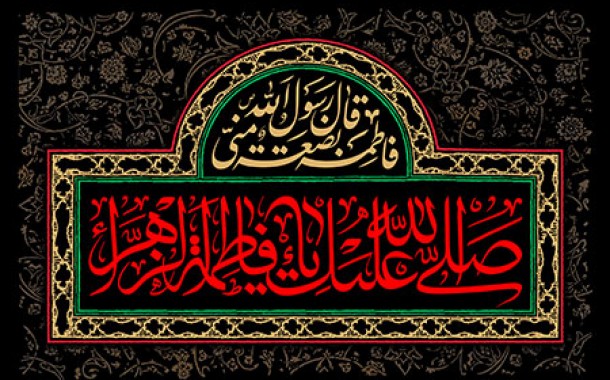 زیباترین صلوات خاصه حضرت زهرا(س)