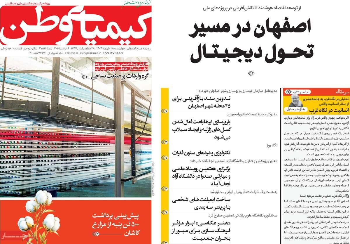صفحه نخست روزنامه‌های اصفهان در ۲۸ آبان