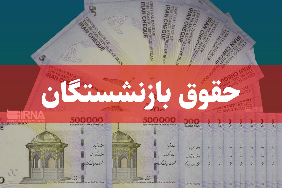 وزیر کار افزایش تا 40 درصدی حقوق بازنشستگان را تایید کرد