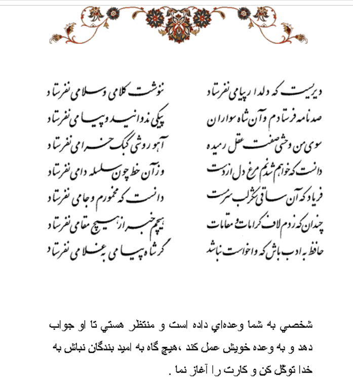 تفال/ دیریست که دلدار پیامی نفرستاد 