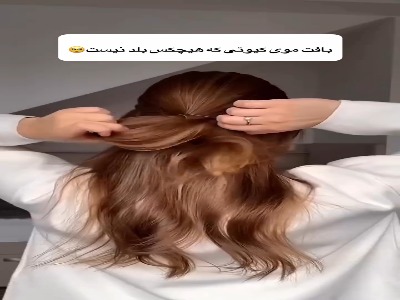 بافت موی کیوتی که هیچکس بلد نیست