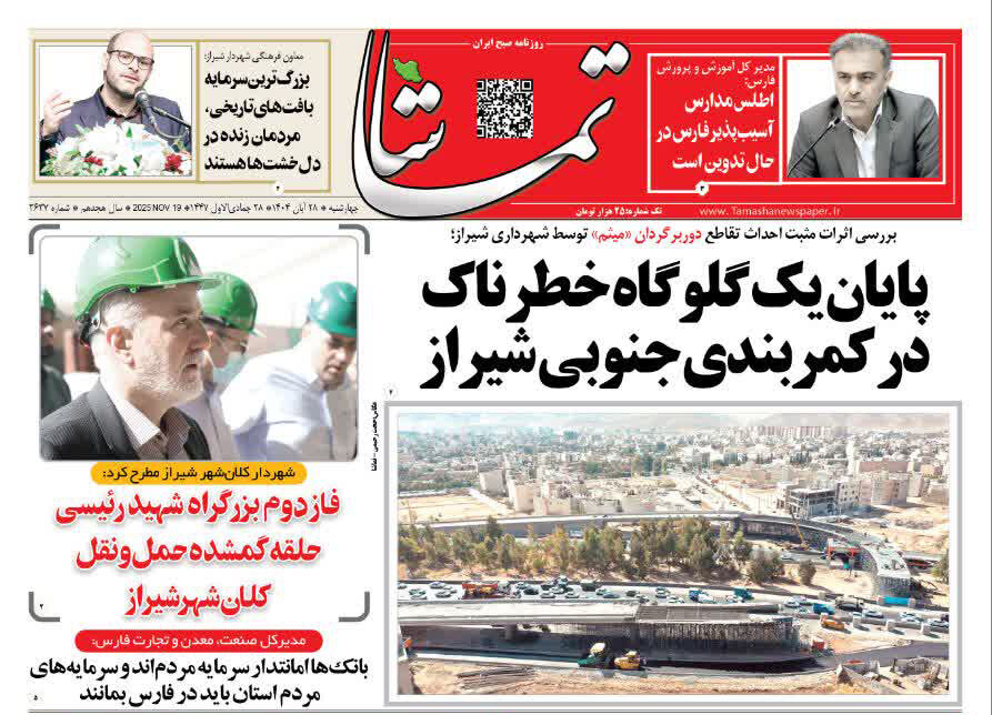 صفحه نخست روزنامه‌های استان فارس در ۲۸ آبان 