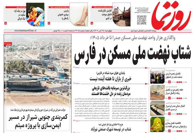 صفحه نخست روزنامه‌های استان فارس در ۲۸ آبان 