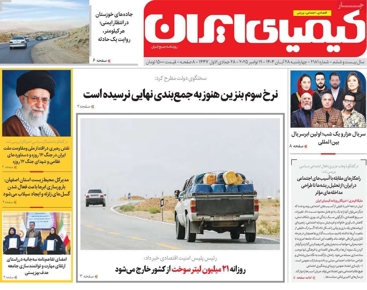 صفحه نخست روزنامه‌های اصفهان در ۲۸ آبان