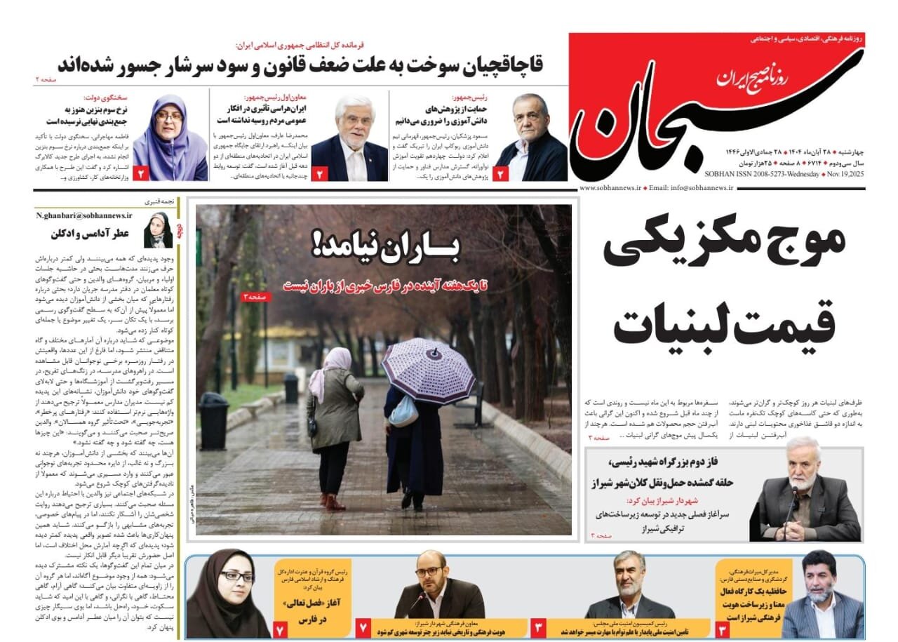 صفحه نخست روزنامه‌های استان فارس در ۲۸ آبان 