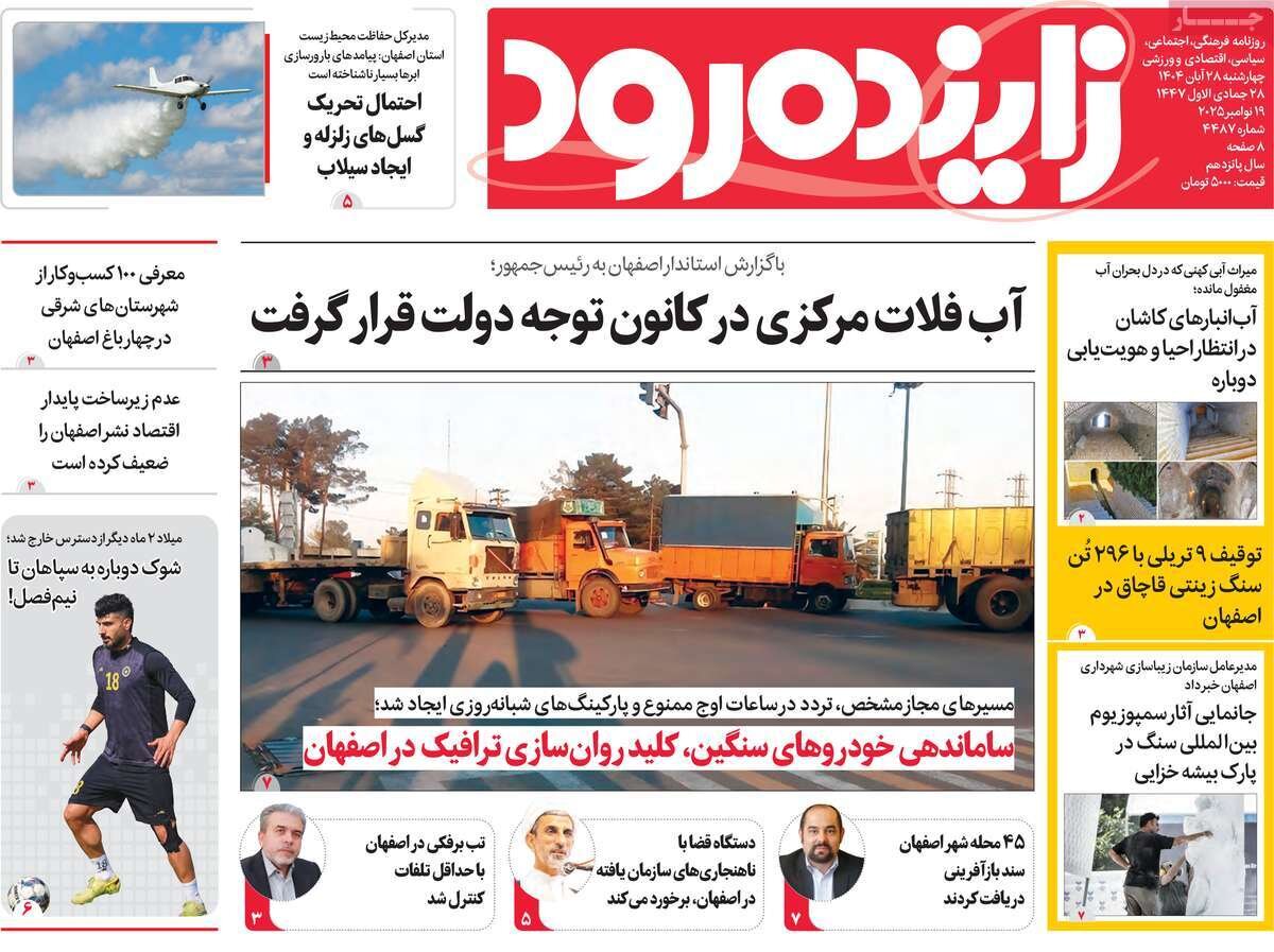 صفحه نخست روزنامه‌های اصفهان در ۲۸ آبان