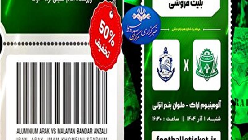 تخفیف ۵۰ درصدی بلیت برای هواداران آلومینیوم