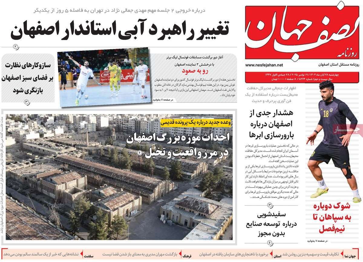 صفحه نخست روزنامه‌های اصفهان در ۲۸ آبان