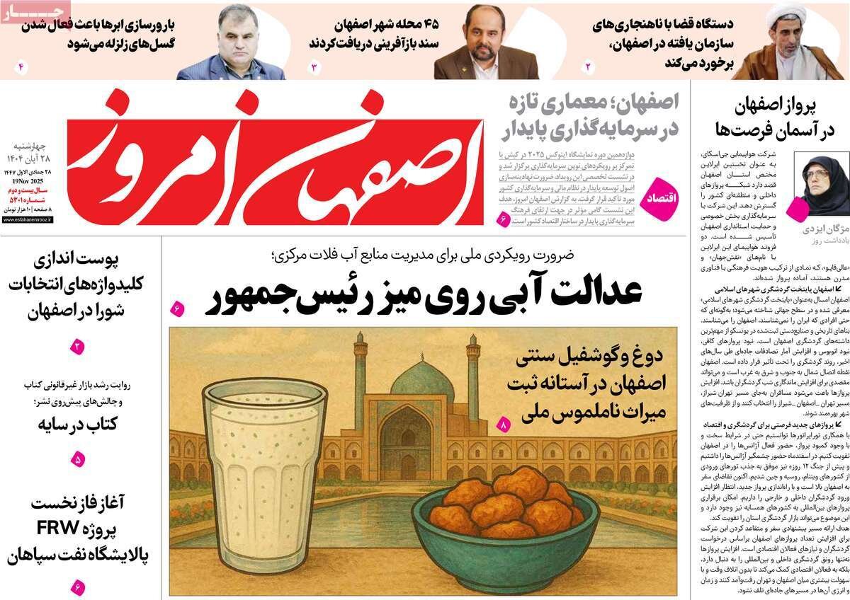 صفحه نخست روزنامه‌های اصفهان در ۲۸ آبان