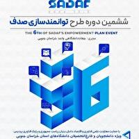 آغاز اجرای طرح توانمندسازی دانشجویان و نخبگان در خراسان جنوبی