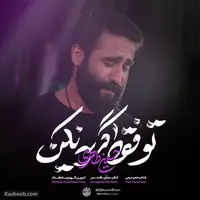 نماهنگ تو فقط گریه نکن ...