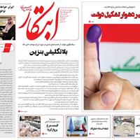 صفحه اول روزنامه ابتکار چهارشنبه ۲۸ آبان