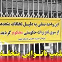 سرد شدن تنور نانوایی متخلف در بیرجند