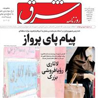 صفحه اول روزنامه شرق چهارشنبه ۲۸ آبان