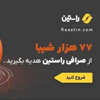 با احراز هویت در صرافی راستین، ۷۷ هزار شیبا جایزه بگیر