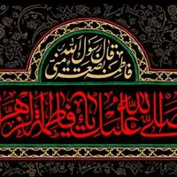 زیباترین صلوات خاصه حضرت زهرا(س)