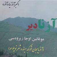 شاعر اهل گرمی مغان: نویسندگان به تسهیلات چاپ کتاب نیاز دارند