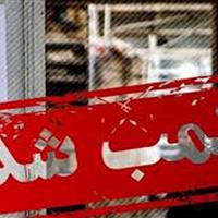 تعطیلی دو شرکت مسافری ایلام به دلیل کوتاهی در خدمات‌