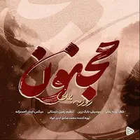 آهنگ جدید روزبه بمانی به نام «مجنون» شنیدنی شد