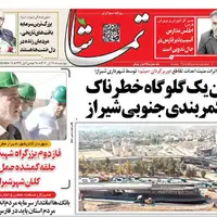 صفحه نخست روزنامههای استان فارس در ۲۸ آبان