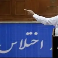 قبح اختلاس ریخته چون وجدان جمعی ضعیف شده است