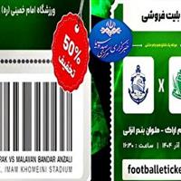 تخفیف ۵۰ درصدی بلیت برای هواداران آلومینیوم