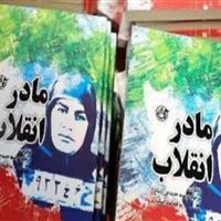 «مادر انقلاب» و سفیر امام خمینی(ره)