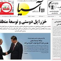 صفحه اول روزنامه آسیا چهارشنبه ۲۸ آبان