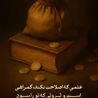 طرح/ علمی که اصلاحات نکند، گمراهی است  