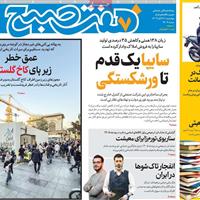 صفحه اول روزنامه هفت صبح چهارشنبه ۲۸ آبان