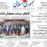 صفحه اول روزنامه جمهوری اسلامی چهارشنبه ۲۸ آبان