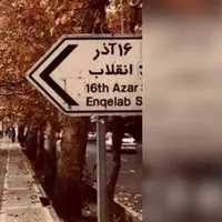 گزارش خفت‌گیری دانشجویان در سه خیابان اطراف دانشگاه تهران