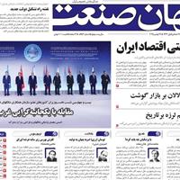 صفحه اول روزنامه جهان صنعت چهارشنبه ۲۸ آبان