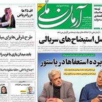 صفحه اول روزنامه آرمان ملی چهارشنبه ۲۸ آبان