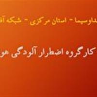 بررسی آخرین وضعیت پدیده گرد و غبار در استان مرکزی؛ بیست و هشتم آبان