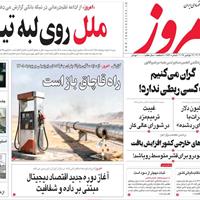 صفحه اول روزنامه امروز چهارشنبه ۲۸ آبان