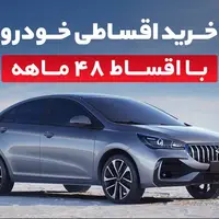 ماشینت رو با اقساط 48 ماهه نو کن! 