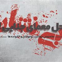 معرفی «پرونده بینشان» در نشست دالان نوآوری اشراق قم