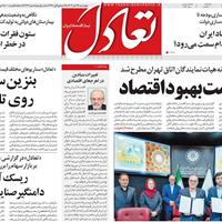 صفحه اول روزنامه تعادل چهارشنبه ۲۸ آبان