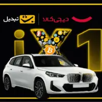 جشنواره گنج قارون صرافی تبدیل و دیجی کالا؛ از صندوق‌های کریپتویی تا شانس بردن BMW iX1