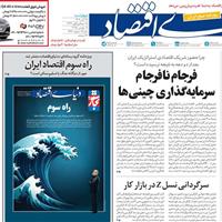 صفحه اول روزنامه دنیای اقتصاد چهارشنبه ۲۸ آبان