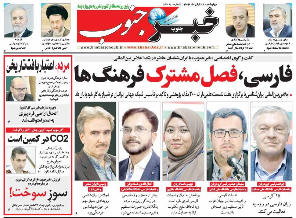 صفحه نخست روزنامه‌های استان فارس در ۲۸ آبان 